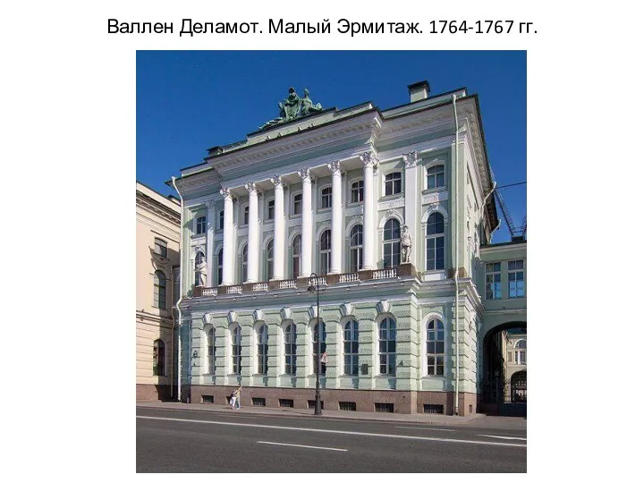 Валлен Деламот. Малый Эрмитаж. 1764-1767 гг.