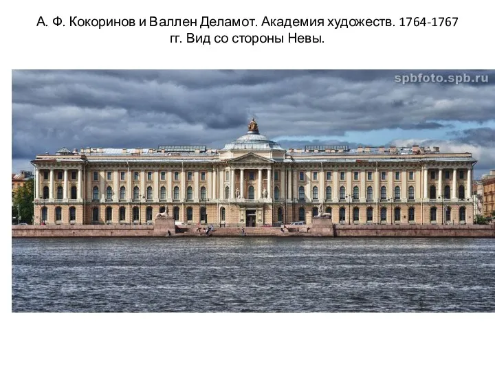 А. Ф. Кокоринов и Валлен Деламот. Академия художеств. 1764-1767 гг. Вид со стороны Невы.