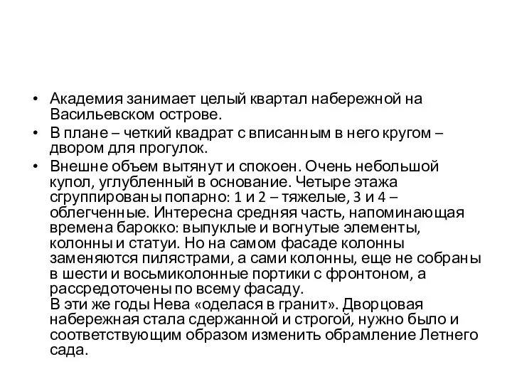 Академия занимает целый квартал набережной на Васильевском острове. В плане