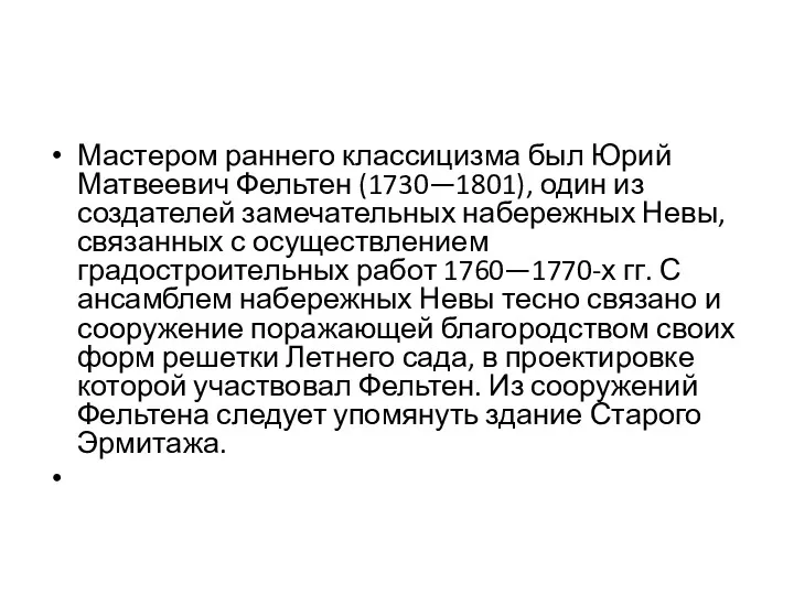 Мастером раннего классицизма был Юрий Матвеевич Фельтен (1730—1801), один из