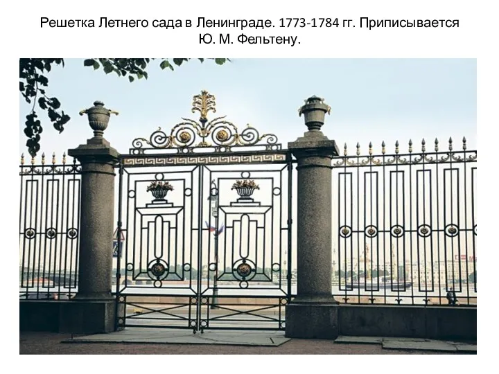 Решетка Летнего сада в Ленинграде. 1773-1784 гг. Приписывается Ю. М. Фельтену.