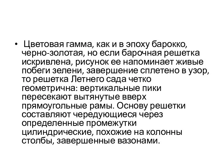 Цветовая гамма, как и в эпоху барокко, черно-золотая, но если