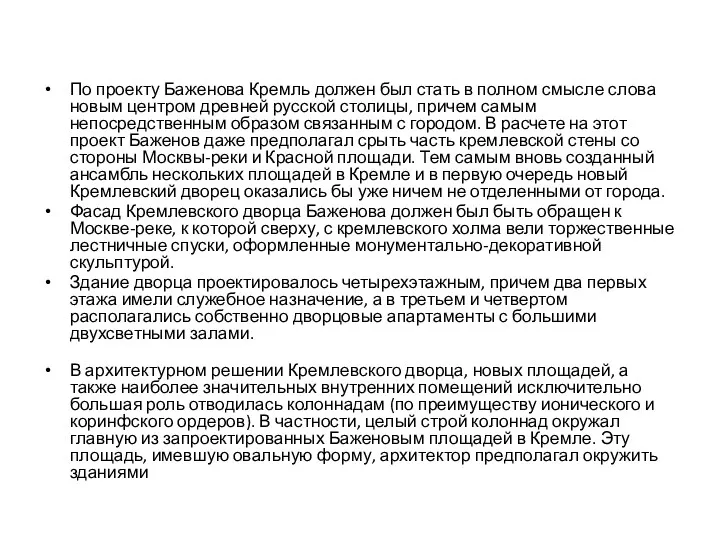 По проекту Баженова Кремль должен был стать в полном смысле