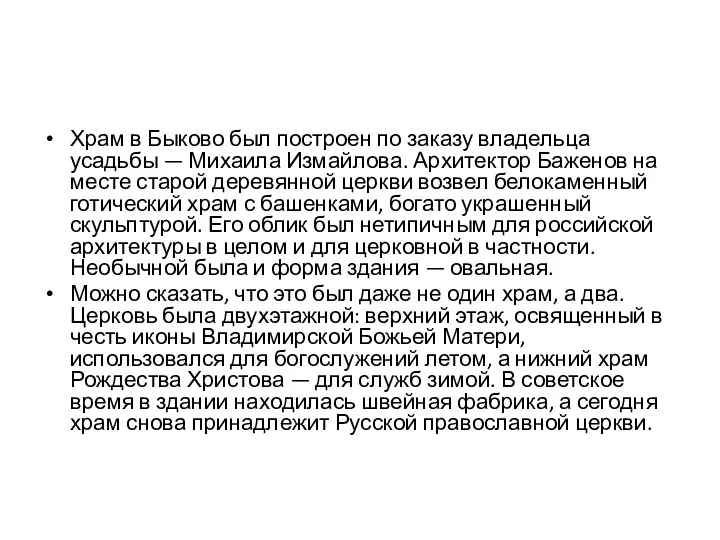 Храм в Быково был построен по заказу владельца усадьбы —