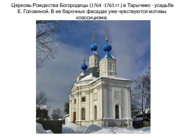 Церковь Рождества Богородицы (1764 -1765 гг.) в Тарычево - усадьбе