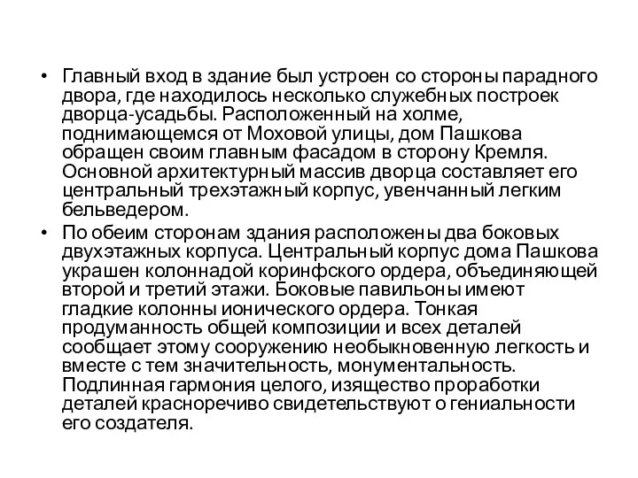 Главный вход в здание был устроен со стороны парадного двора,