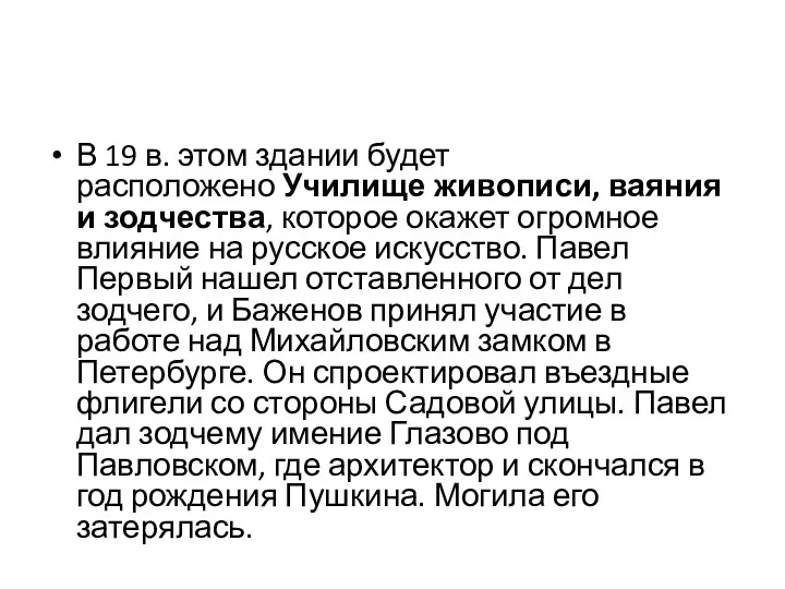 В 19 в. этом здании будет расположено Училище живописи, ваяния