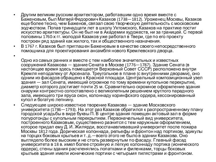 Другим великим русским архитектором, работавшим одно время вместе с Баженовым,