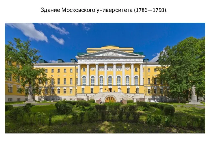 Здание Московского университета (1786—1793).