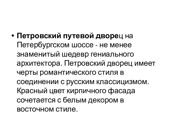 Петровский путевой дворец на Петербургском шоссе - не менее знаменитый