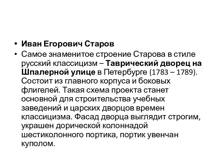 Иван Егорович Старов Самое знаменитое строение Старова в стиле русский