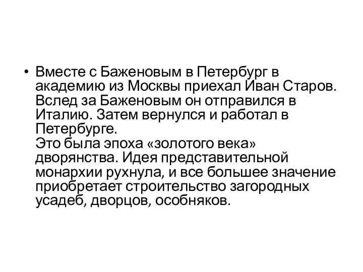 Вместе с Баженовым в Петербург в академию из Москвы приехал