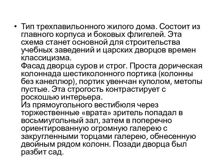 Тип трехпавильонного жилого дома. Состоит из главного корпуса и боковых