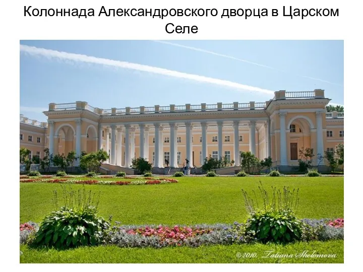 Колоннада Александровского дворца в Царском Селе