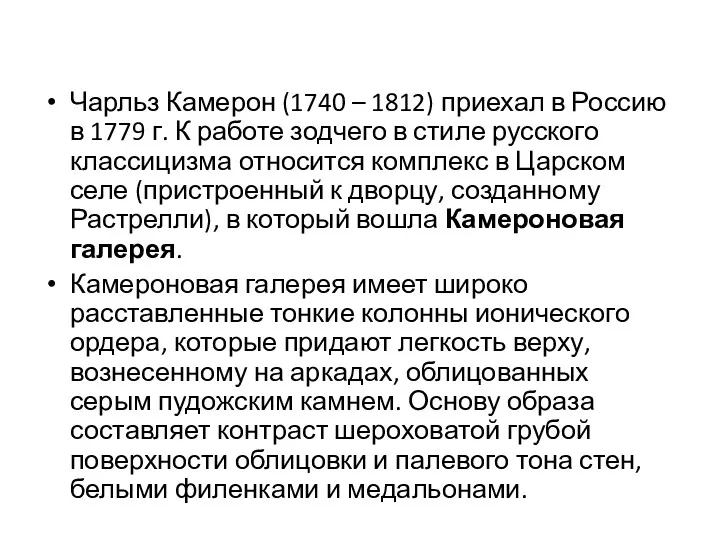 Чарльз Камерон (1740 – 1812) приехал в Россию в 1779