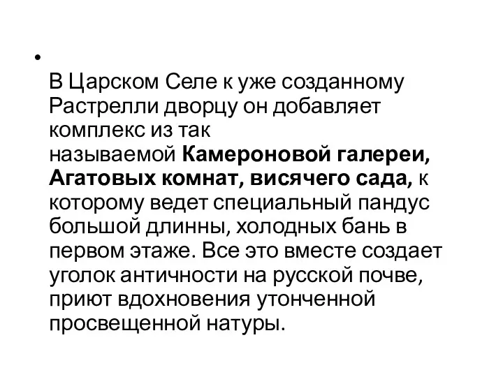 В Царском Селе к уже созданному Растрелли дворцу он добавляет