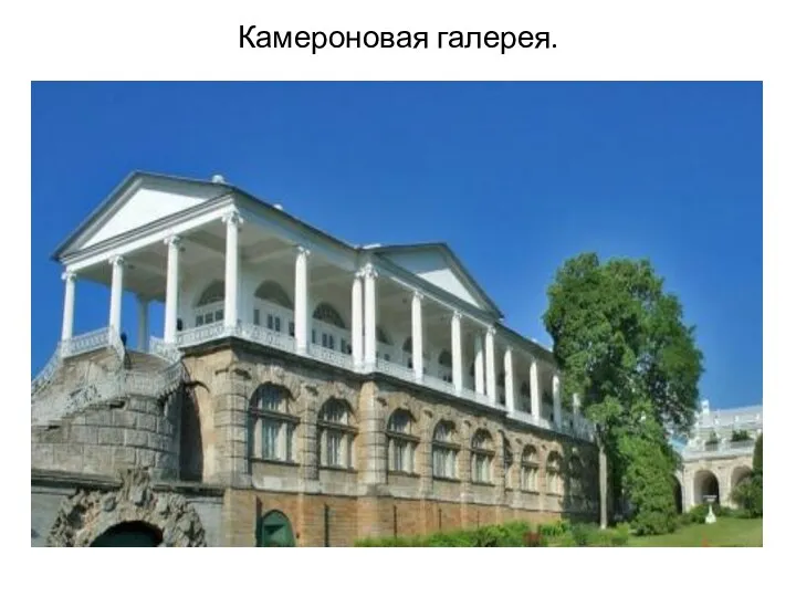 Камероновая галерея.