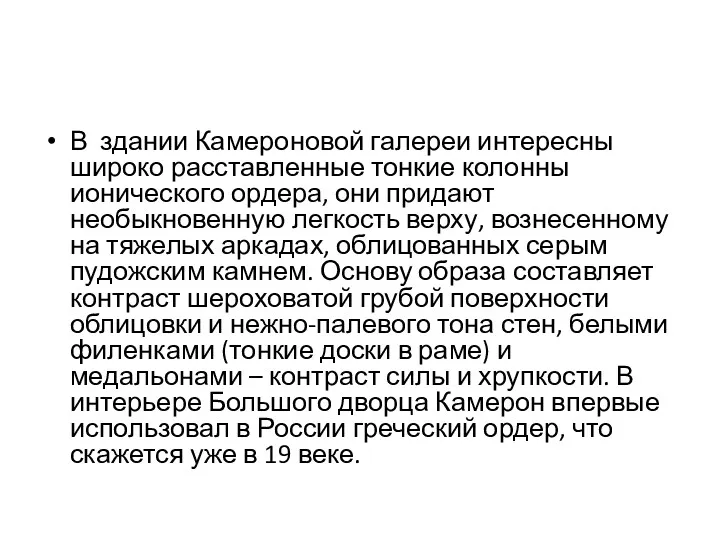 В здании Камероновой галереи интересны широко расставленные тонкие колонны ионического