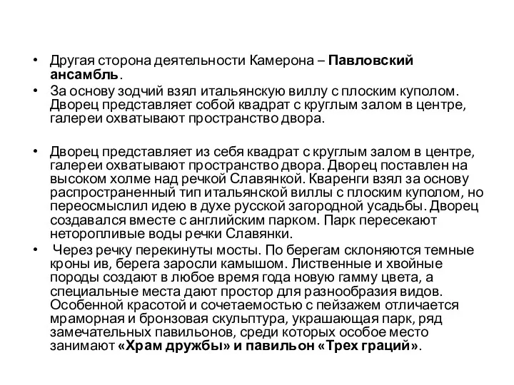 Другая сторона деятельности Камерона – Павловский ансамбль. За основу зодчий