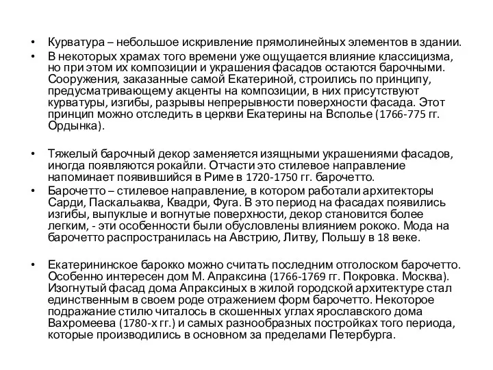 Курватура – небольшое искривление прямолинейных элементов в здании. В некоторых