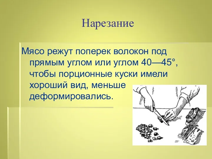 Нарезание Мясо режут поперек волокон под прямым углом или углом