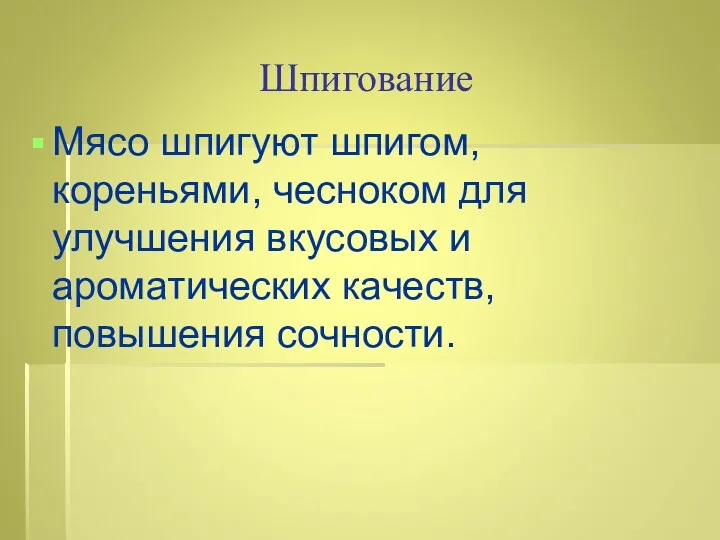 Шпигование Мясо шпигуют шпигом, кореньями, чесноком для улучшения вкусовых и ароматических качеств, повышения сочности.