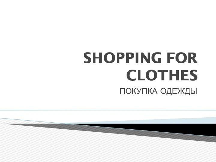 SHOPPING FOR CLOTHES ПОКУПКА ОДЕЖДЫ