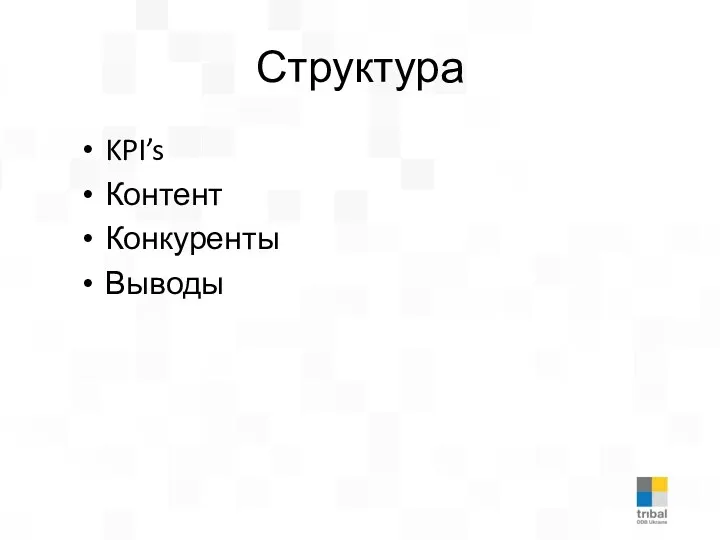 Структура KPI’s Контент Конкуренты Выводы