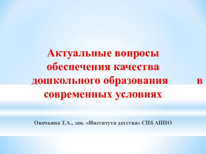 Актуальные вопросы обеспечения качества дошкольного образования в современных условиях