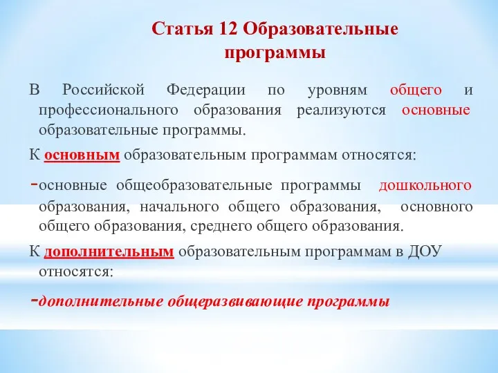 Статья 12 Образовательные программы В Российской Федерации по уровням общего