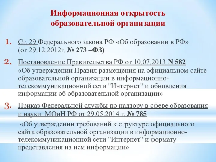 Информационная открытость образовательной организации Ст. 29 Федерального закона РФ «Об