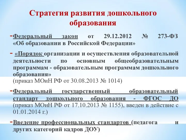 Стратегия развития дошкольного образования Федеральный закон от 29.12.2012 № 273-ФЗ