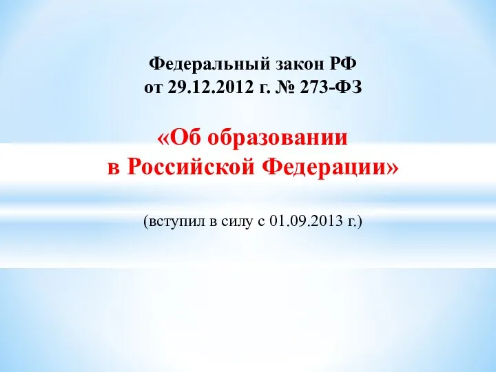 Федеральный закон РФ от 29.12.2012 г. № 273-ФЗ «Об образовании