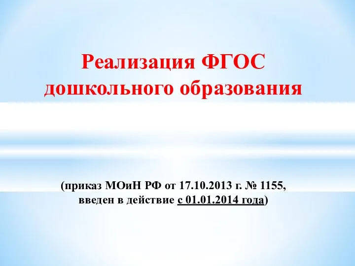 Реализация ФГОС дошкольного образования (приказ МОиН РФ от 17.10.2013 г.