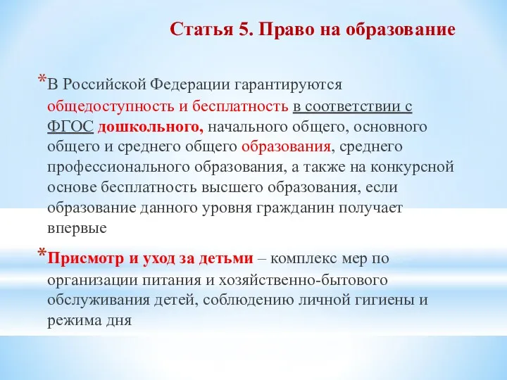 Статья 5. Право на образование В Российской Федерации гарантируются общедоступность