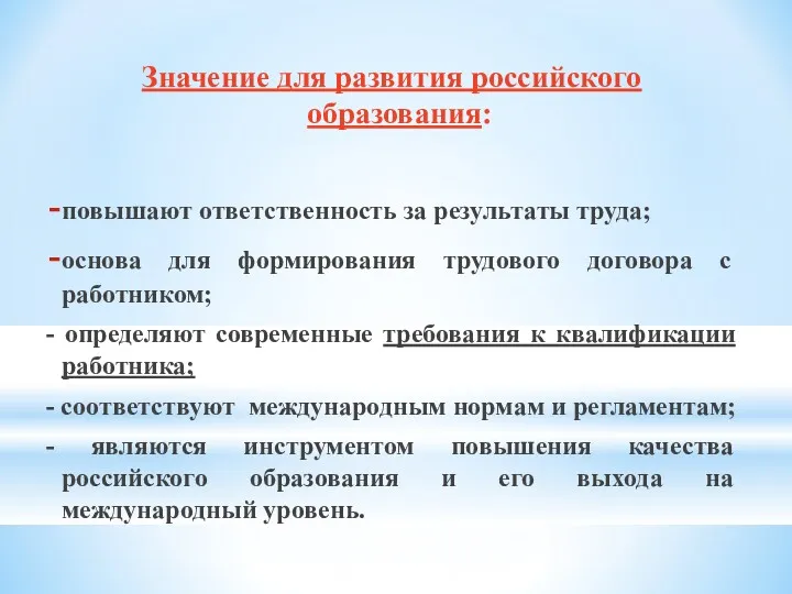 Значение для развития российского образования: повышают ответственность за результаты труда;