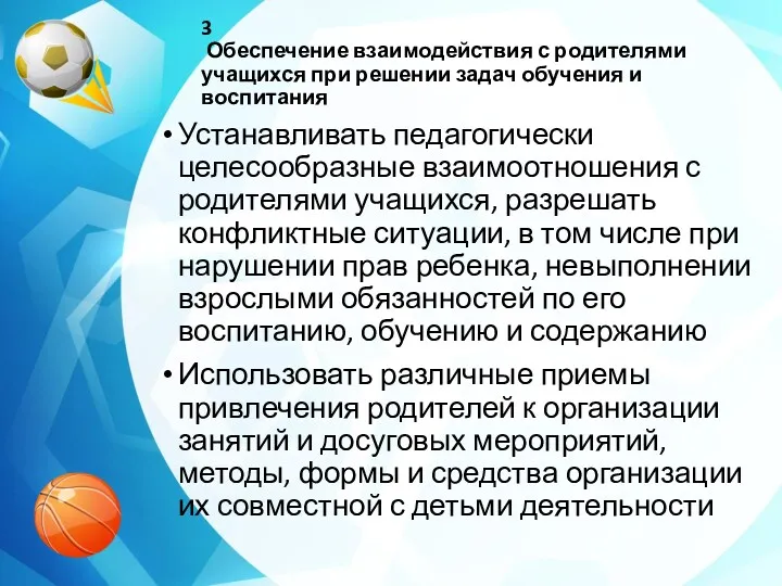 Устанавливать педагогически целесообразные взаимоотношения с родителями учащихся, разрешать конфликтные ситуации,