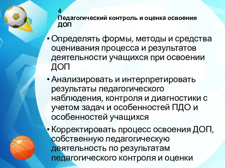 Определять формы, методы и средства оценивания процесса и результатов деятельности учащихся при освоении