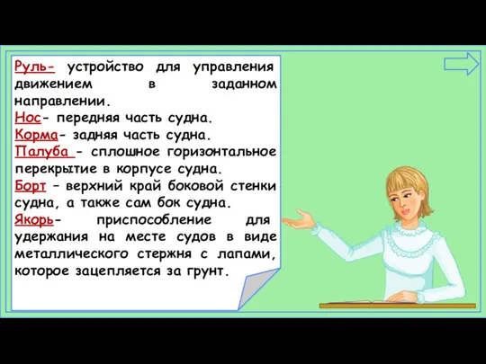 Руль- устройство для управления движением в заданном направлении. Нос- передняя