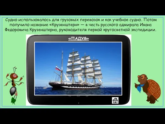 «ПАДУЯ» Судно использовалось для грузовых перевозок и как учебное судно.