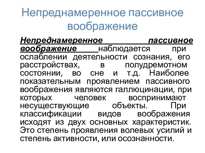 Непреднамеренное пассивное воображение Непреднамеренное пассивное воображение наблюдается при ослаблении деятельности