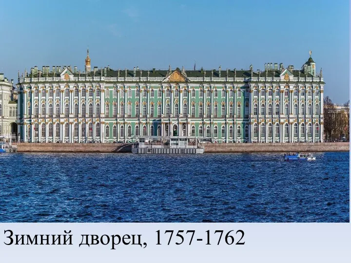 Зимний дворец, 1757-1762