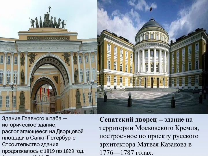 Сенатский дворец — здание на территории Московского Кремля, построенное по проекту русского архитектора
