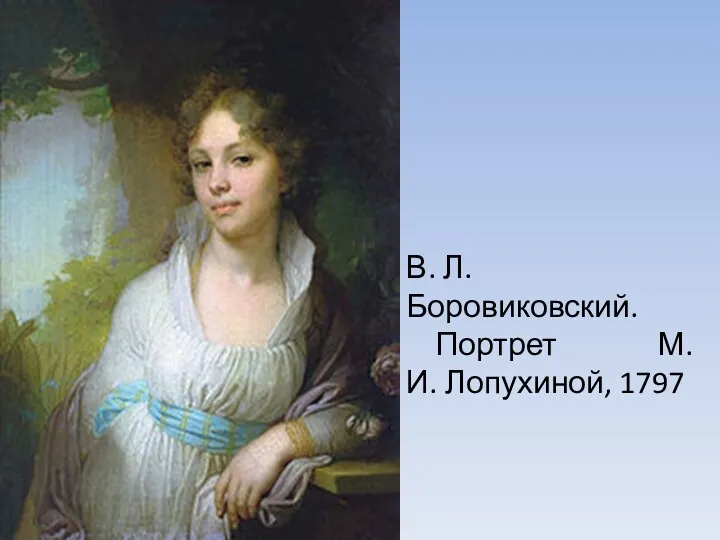 В. Л. Боровиковский. Портрет М.И. Лопухиной, 1797