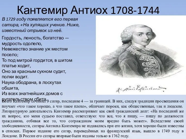 Кантемир Антиох 1708-1744 Гордость, леность, богатство — мудрость одолело, Невежество знание уж местом