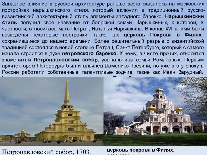 Западное влияние в русской архитектуре раньше всего сказалось на московских постройках нарышкинского стиля,