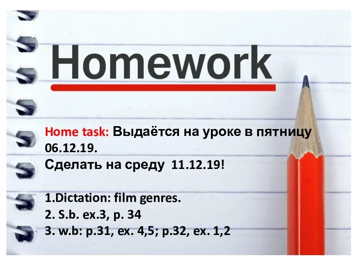 Home task: Выдаётся на уроке в пятницу 06.12.19. Сделать на