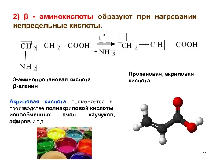 2) β - аминокислоты образуют при нагревании непредельные кислоты. 3-аминопропановая