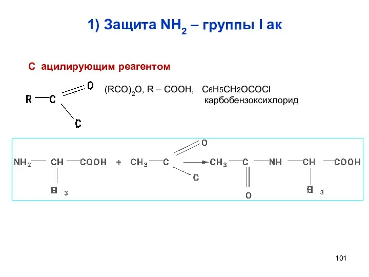 1) Защита NH2 – группы I ак С ацилирующим реагентом