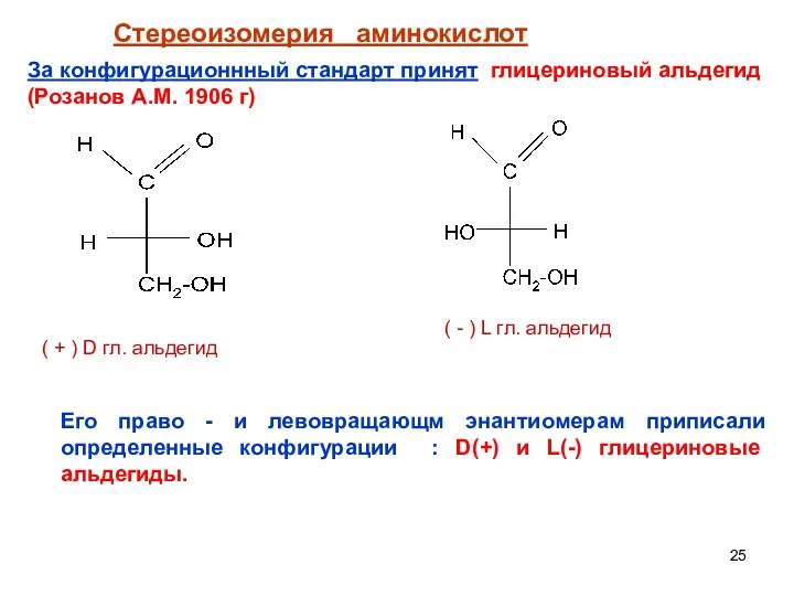 Стереоизомерия аминокислот За конфигурационнный стандарт принят глицериновый альдегид (Розанов А.М.